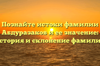 Познайте истоки фамилии Абдуразаков и ее значение: история и склонение фамилии