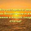 Познайте историю и значение фамилии Бисултанов и узнайте о склонении в нашей подробной статье!