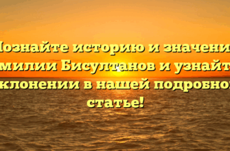 Познайте историю и значение фамилии Бисултанов и узнайте о склонении в нашей подробной статье! Познайте историю и значение фамилии Бисултанов и узнайте о склонении в нашей подробной статье!