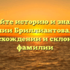 Познайте историю и значение фамилии Бриллиантовая: все о происхождении и склонении фамилии