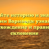 Познайте историю и значение фамилии Варивода: узнайте про происхождение и правильное склонение