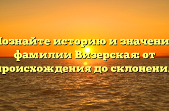 Познайте историю и значение фамилии Визерская: от происхождения до склонения