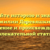 Познайте историю и значение фамилии Деревяшкина: склонение и происхождение в увлекательной статье