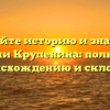Познайте историю и значение фамилии Крупенина: полный гид по происхождению и склонению!