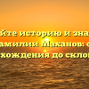 Познайте историю и значение фамилии Маханов: от происхождения до склонения