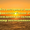 Познайте историю и значение фамилии Тебоев: от происхождения до склонения — обзор исследования.
