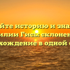 Познайте историю и значения фамилии Гись: склонение и происхождение в одной статье