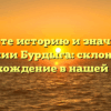 Познайте историю и значимость фамилии Бурдыга: склонение и происхождение в нашей статье