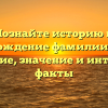 Познайте историю и происхождение фамилии Андин: склонение, значение и интересные факты