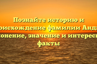Познайте историю и происхождение фамилии Андин: склонение, значение и интересные факты