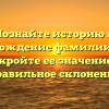 Познайте историю и происхождение фамилии Крась: откройте ее значение и правильное склонение