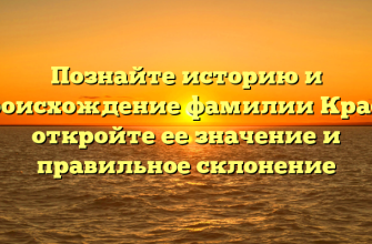 Познайте историю и происхождение фамилии Крась: откройте ее значение и правильное склонение