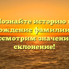 Познайте историю и происхождение фамилии Куруп: рассмотрим значение и склонение!