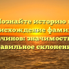 Познайте историю и происхождение фамилии Лачинов: значимость и правильное склонение!