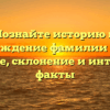 Познайте историю и происхождение фамилии Легкий: значение, склонение и интересные факты