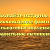 Познайте историю и происхождение фамилии Мальсаговы: значение и правильное склонение