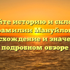 Познайте историю и склонение фамилии Мануйлов: происхождение и значение в подробном обзоре