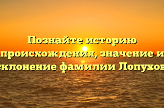 Познайте историю происхождения, значение и склонение фамилии Лопухов.