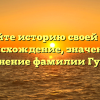 Познайте историю своей семьи: происхождение, значение и склонение фамилии Губжев