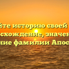 Познайте историю своей семьи: происхождение, значения и склонение фамилии Апостолаки