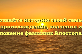 Познайте историю своей семьи: происхождение, значения и склонение фамилии Апостолаки