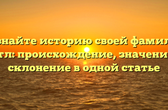 Познайте историю своей фамилии Тутл: происхождение, значения и склонение в одной статье