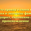 Познайте правду о своих корнях: история и значение фамилии Гудрит, склонение и происхождение