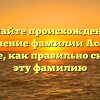 Познайте происхождение и значение фамилии Асон и узнайте, как правильно склонять эту фамилию