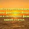 Познайте происхождение и значение фамилии Вишняков: история и склонение фамилии в одной статье.