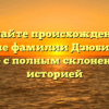 Познайте происхождение и значение фамилии Дзюбинский в статье с полным склонением и историей