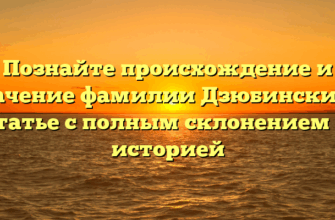 Познайте происхождение и значение фамилии Дзюбинский в статье с полным склонением и историей Познайте происхождение и значение фамилии Дзюбинский в статье с полным склонением и историей