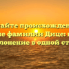 Познайте происхождение и значение фамилии Дице: история и склонение в одной статье
