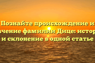 Познайте происхождение и значение фамилии Дице: история и склонение в одной статье