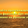 Познайте происхождение и значение фамилии Дуг: история и склонение на русском языке.
