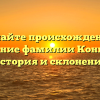 Познайте происхождение и значение фамилии Конькова: история и склонение