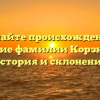 Познайте происхождение и значение фамилии Корзникова: история и склонение