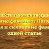 Познайте происхождение и значение фамилии Папушева: история и склонение фамилии в одной статье
