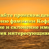 Познайте происхождение и историю фамилии Кофанова: значение и склонение имени для всех интересующихся