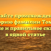 Познайте происхождение и историю фамилии Томаш: значение и правильное склонение в одной статье