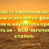 Познайте происхождение, историю и значение фамилии Барташов и научитесь правильно склонять ее — SEO-заголовок для статьи.