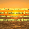 Познайте происхождение, историю и значение фамилии Битулева: полное склонение и увлекательные факты.