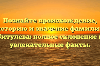 Познайте происхождение, историю и значение фамилии Битулева: полное склонение и увлекательные факты. Познайте происхождение, историю и значение фамилии Битулева: полное склонение и увлекательные факты.