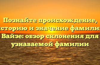 Познайте происхождение, историю и значение фамилии Вайзе: обзор склонения для узнаваемой фамилии