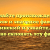 Познайте происхождение, историю и значение фамилии Гощинский и узнайте, как правильно склонять эту фамилию!