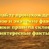 Познайте происхождение, историю и значение фамилии Кальченко: правила склонения и интересные факты