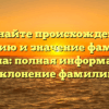 Познайте происхождение, историю и значение фамилии Мясина: полная информация и склонение фамилии
