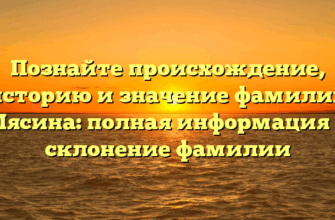 Познайте происхождение, историю и значение фамилии Мясина: полная информация и склонение фамилии