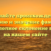 Познайте происхождение, историю и значение фамилии Седар: полное склонение в статье на нашем сайте