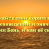 Познайте свои корни: всё о происхождении и значении фамилии Бень, и как её склонять