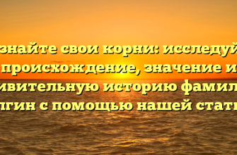 Познайте свои корни: исследуйте происхождение, значение и удивительную историю фамилии Елгин с помощью нашей статьи